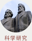 科研动态
