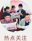 热点关注